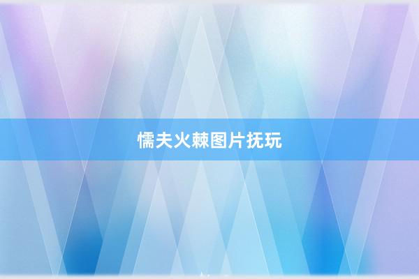 懦夫火棘图片抚玩